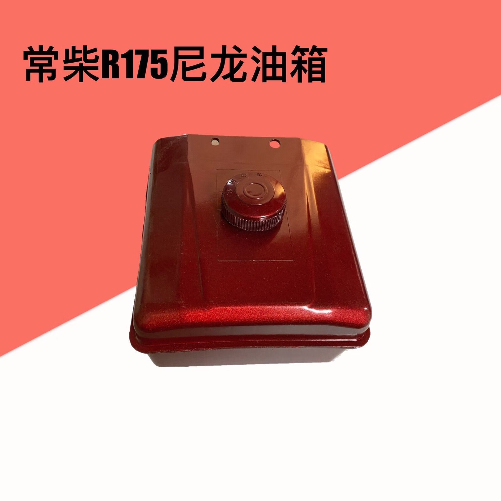 曼影(manying)常柴常发r175a r180a柴油机油箱6匹8匹马力油箱铁皮尼龙