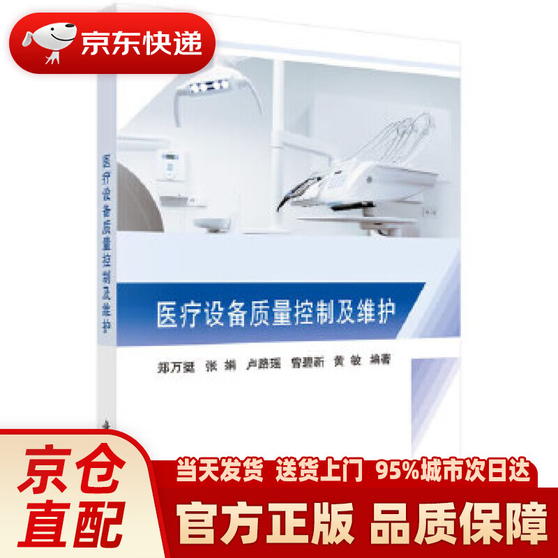 【新华正版图书】医疗设备质量控制及维护 郑万挺等 科学出版社 9787030643506