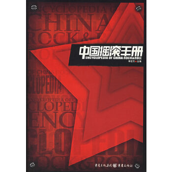 中国摇滚手册【正版图书】