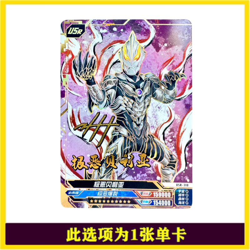 弹ar卡终极赛罗usr签名卡全套卡牌单卖 【第25弹传奇】usr-极恶贝利亚