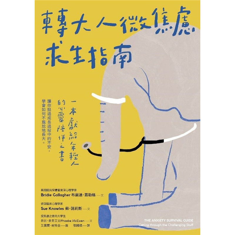 转大人微焦虑求生指南：年轻人的心灵陪伴之书，陪你挺过成长过程中的不安学会如何不尴尬地长大 时报书 布
