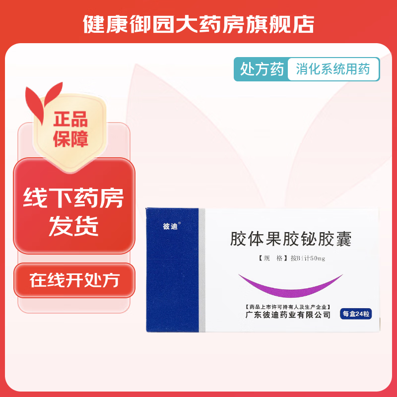 [彼迪] 胶体果胶铋胶囊 50mg*24粒/盒 1盒