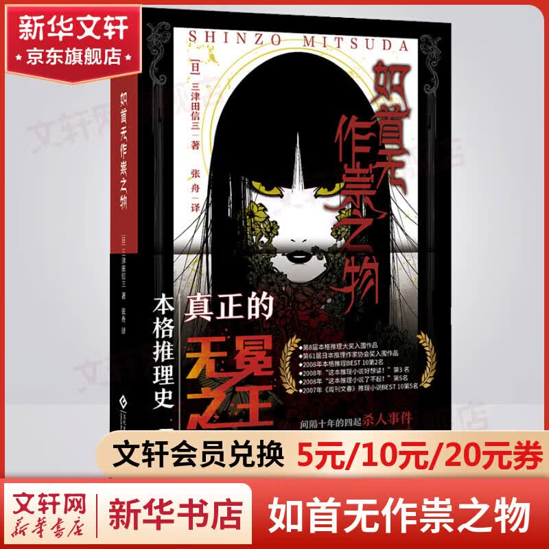 三津田信三 如首无作祟之物 刀城言耶系列