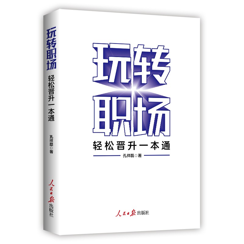 玩转职场 轻松晋升一本通 从菜鸟到精英 突围内卷葵花宝典详情图