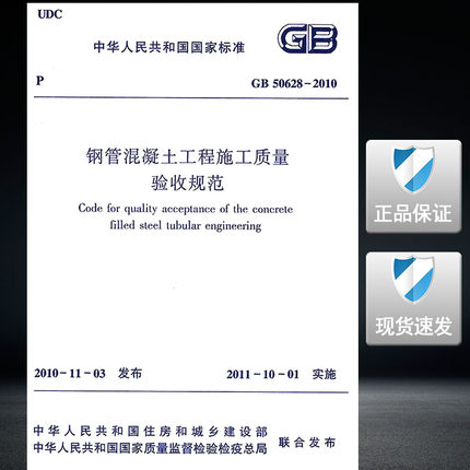 GB 50628-2010 钢管混凝土工程施工质量验收规范 标准