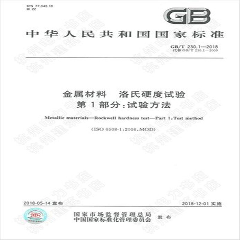 GB/T 230.1-2018金属材料 洛氏硬度试验 第1部分：试验方法