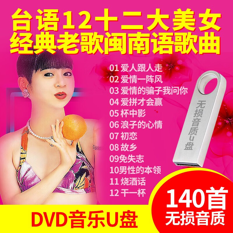 充精灵u盘带视频台语12大美女u盘十二大美女闽南语车载u盘优盘4歌曲