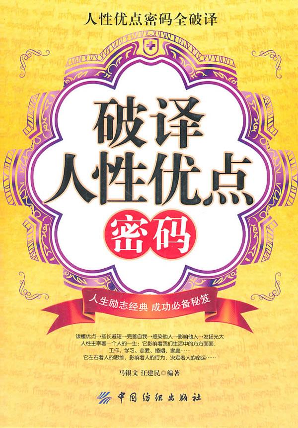 破译人性优点密码【正版】