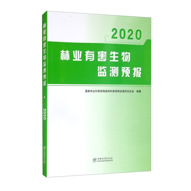 林业有害生物监测预报（2020）