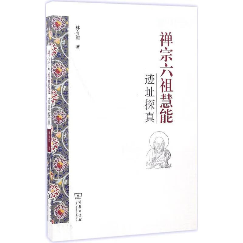 禅宗六祖慧能迹址探真