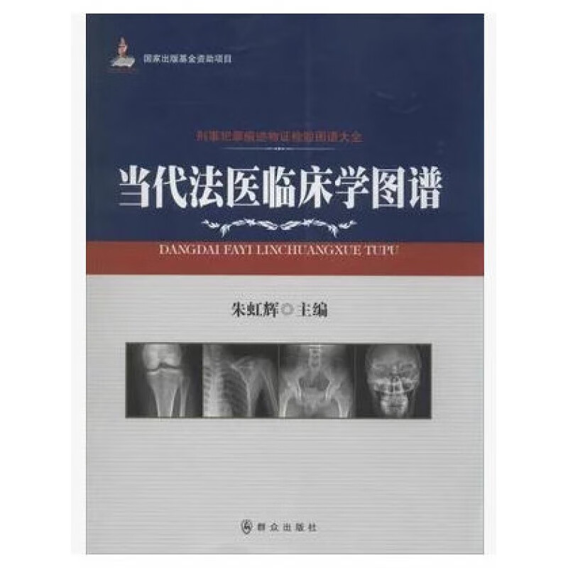 当代法医临床学图谱 刑事犯罪痕迹物证检验图谱大全 朱虹辉 群众出版社 9787501452002