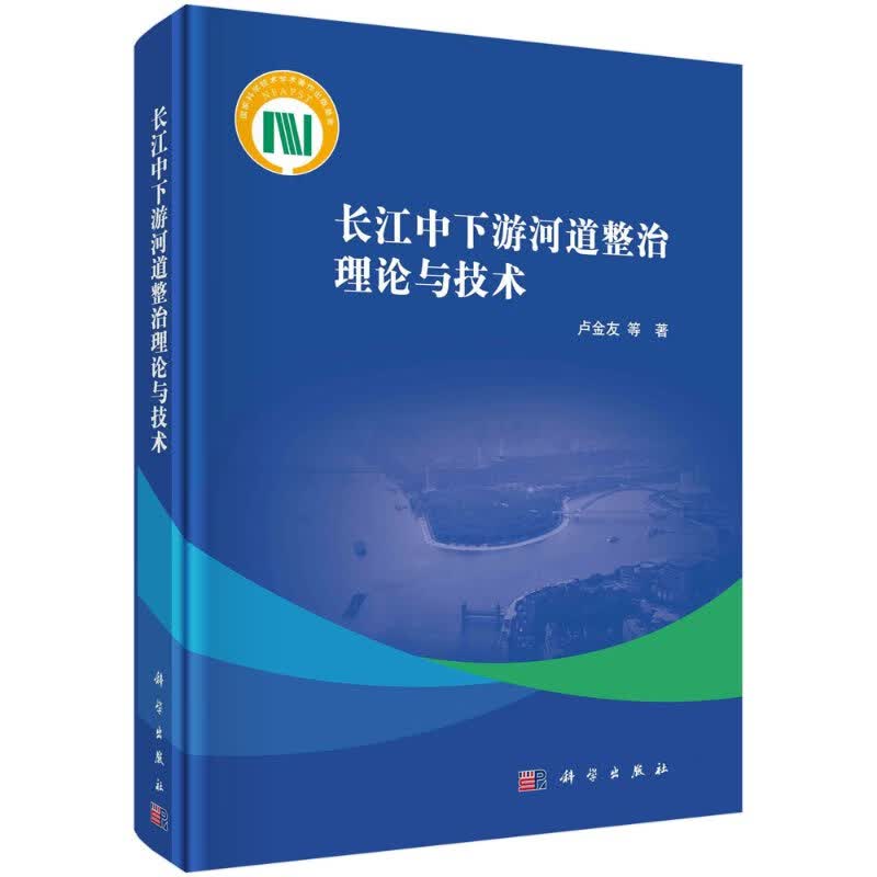 长江中下游河道整治理论与技术/卢金友等