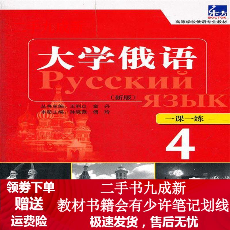 大学俄语东方—随学随练，并配有俄语专业四、八级考试的大量练习题 孙晓微等主编,王琳等编