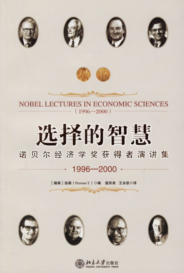 选择的智慧:诺贝尔经济学奖获得者演讲集