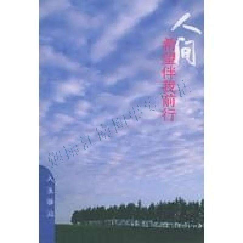 人间:希望伴我前行【上新】