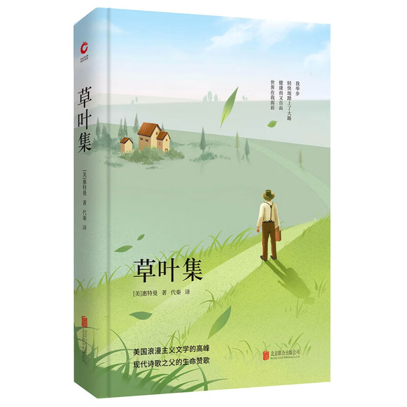正版全新草叶集(精)(美)惠特曼|译者:代秦9787550258884北京联合