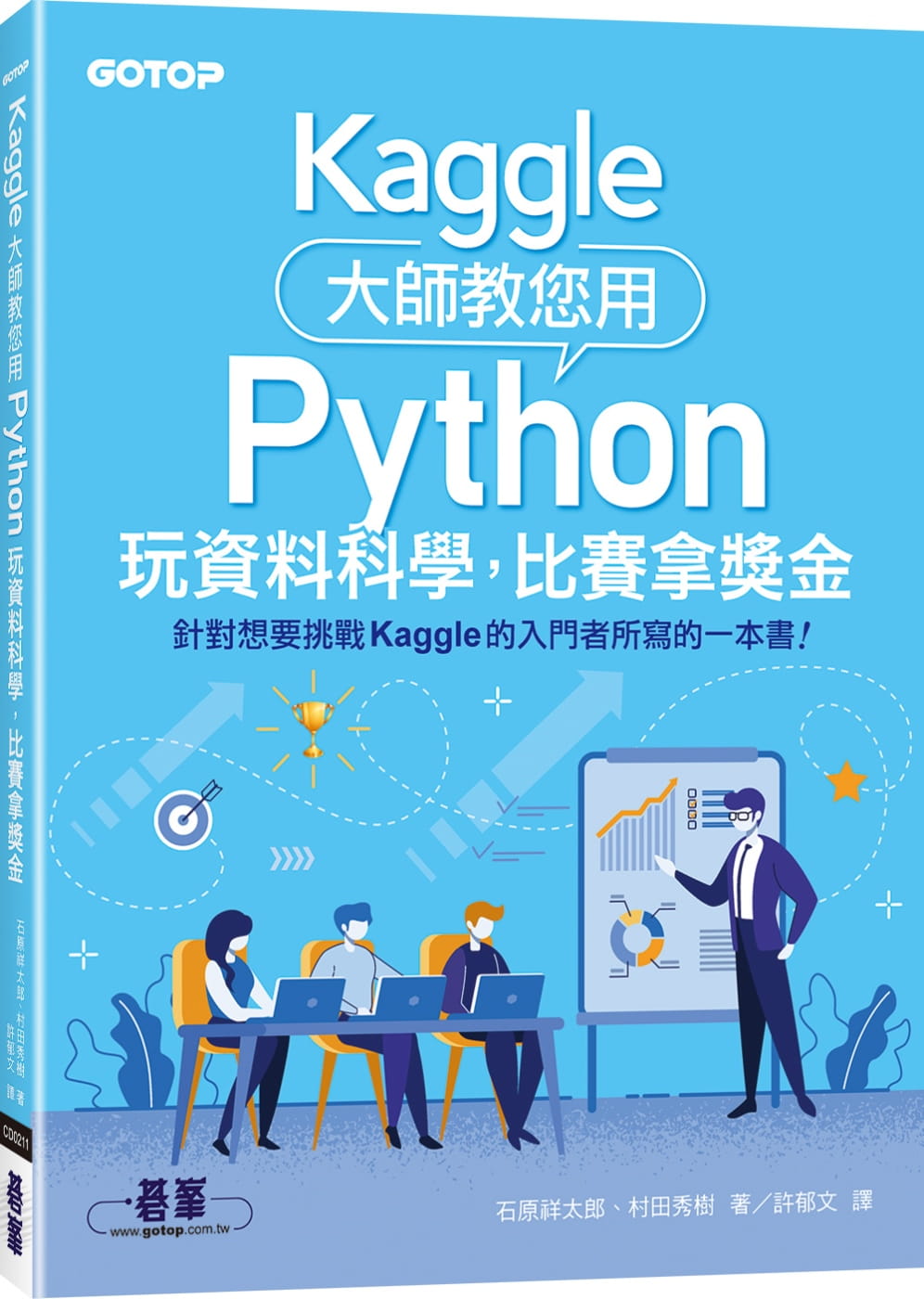 预售 石原祥太郎 Kaggle大师教您用Python玩资料科学，比赛拿奖金 碁峰 原版进口书