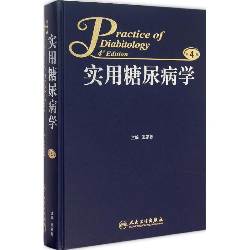 实用糖尿病学(第4版) 迟家敏 主编 书