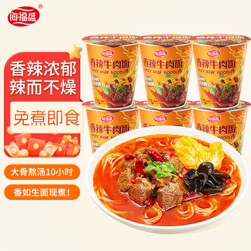 海福盛方便面食品速食泡面懒人早餐杯面免煮冲泡香辣牛肉面68g*6杯