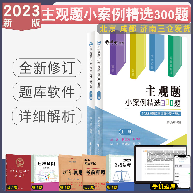 正版 2023厚大法考主观题小案例精选300题刑法刑事诉讼法行政法民法民