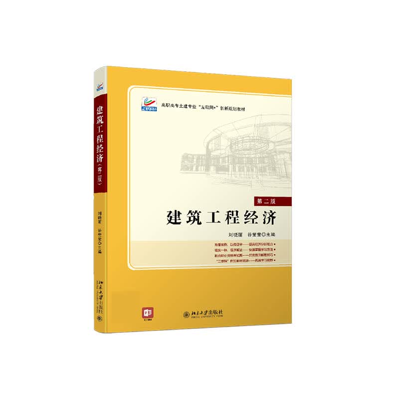 建筑工程经济（第二版）