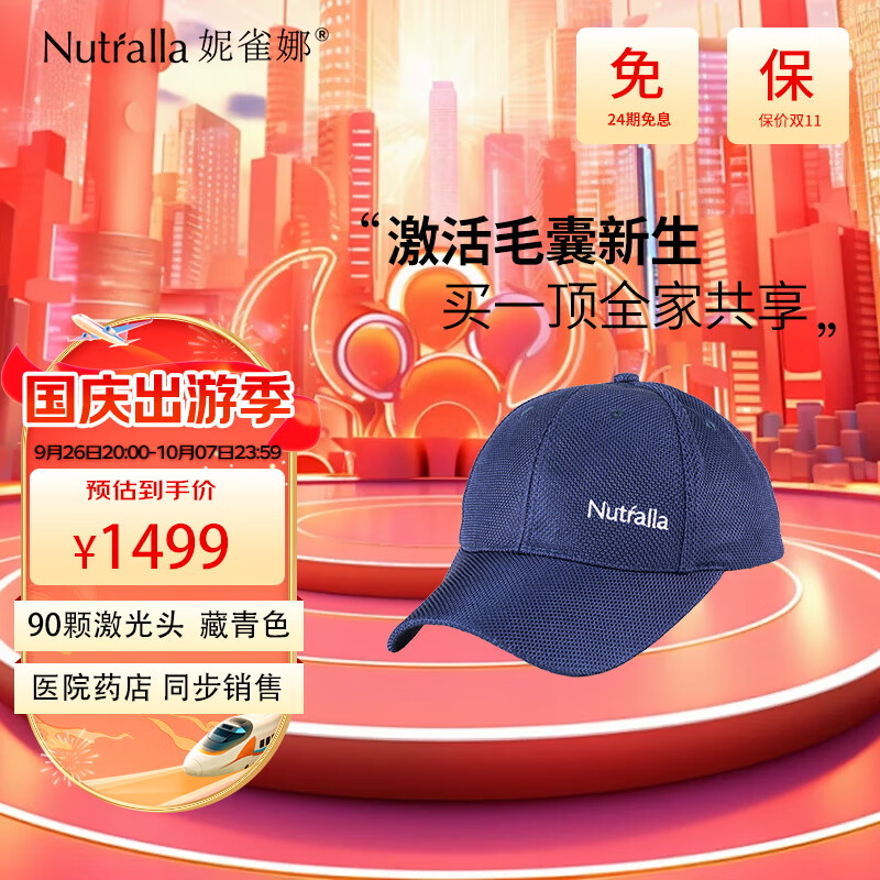 妮雀娜（Nutralla）90颗激光生发仪 增发密发生发头盔固发生发帽半导体激光治疗仪