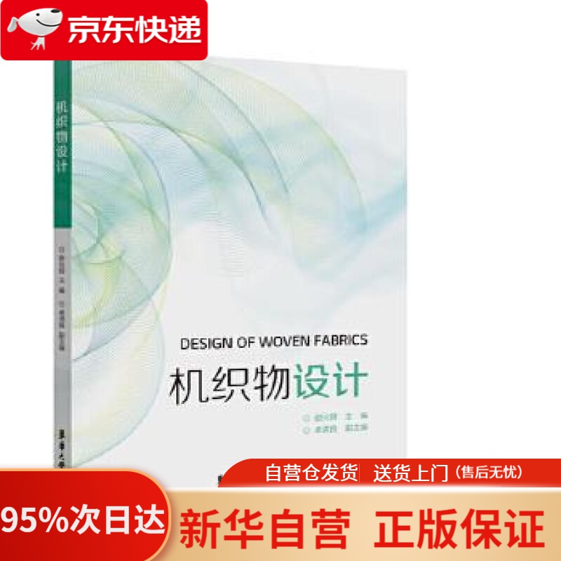 【新华书店正版】机织物设计 谢光银卓清良 东华大学出版社 9787566916914