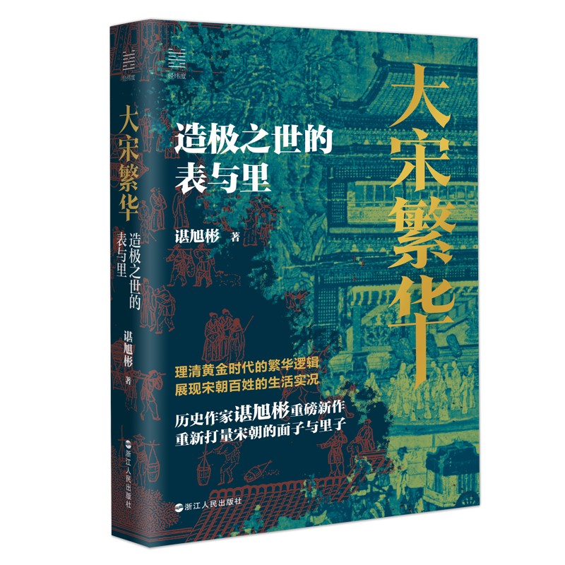 经纬度丛书·大宋繁华：造极之世的表与里（藏书票版）