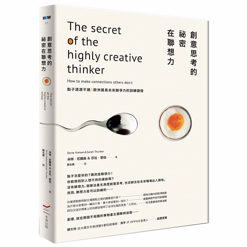 【现货】创意思考的秘密在联想力：点子源源不绝！欧洲※具未来竞争力的训练课程 港台原版图书籍台版正版进口善本图书