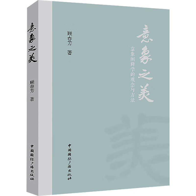 意象之美 意象阐释学的观念与方法 图书