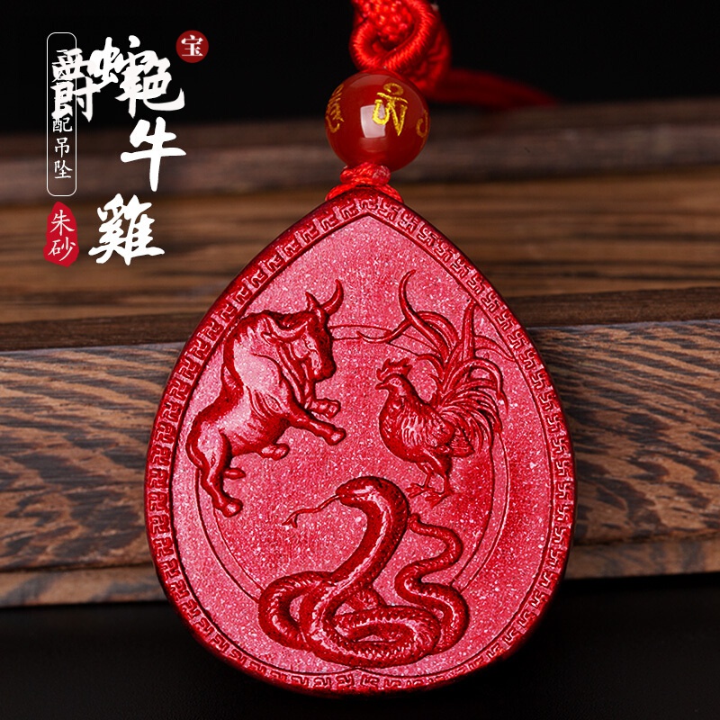 爵艳 朱砂十二生肖蛇鸡牛三合吊坠男女款紫金砂巳酉丑赐瑞男友龙礼物