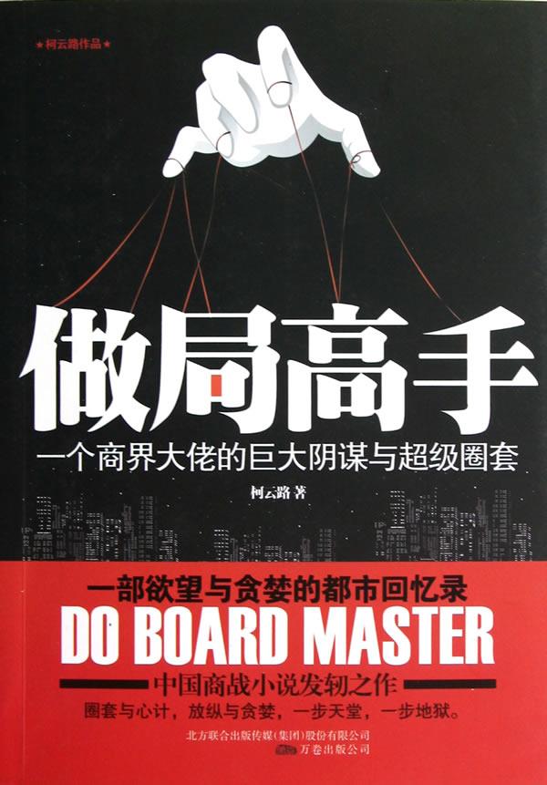 做局高手 柯云路