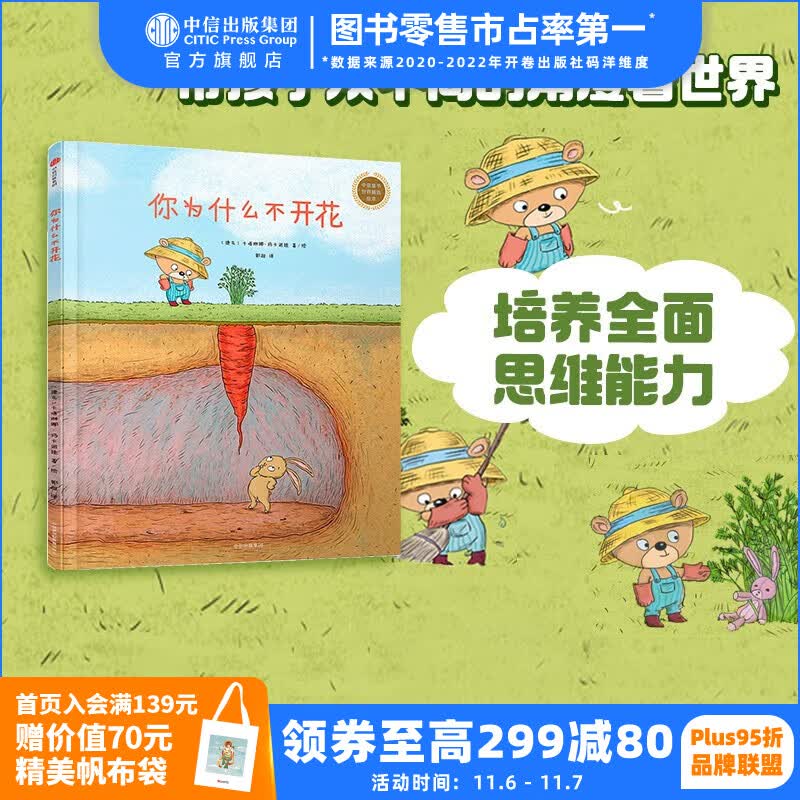 你为什么不开花（中信童书世界精选绘本） 【绘本3-6岁】 中信出版社图书怎么看?