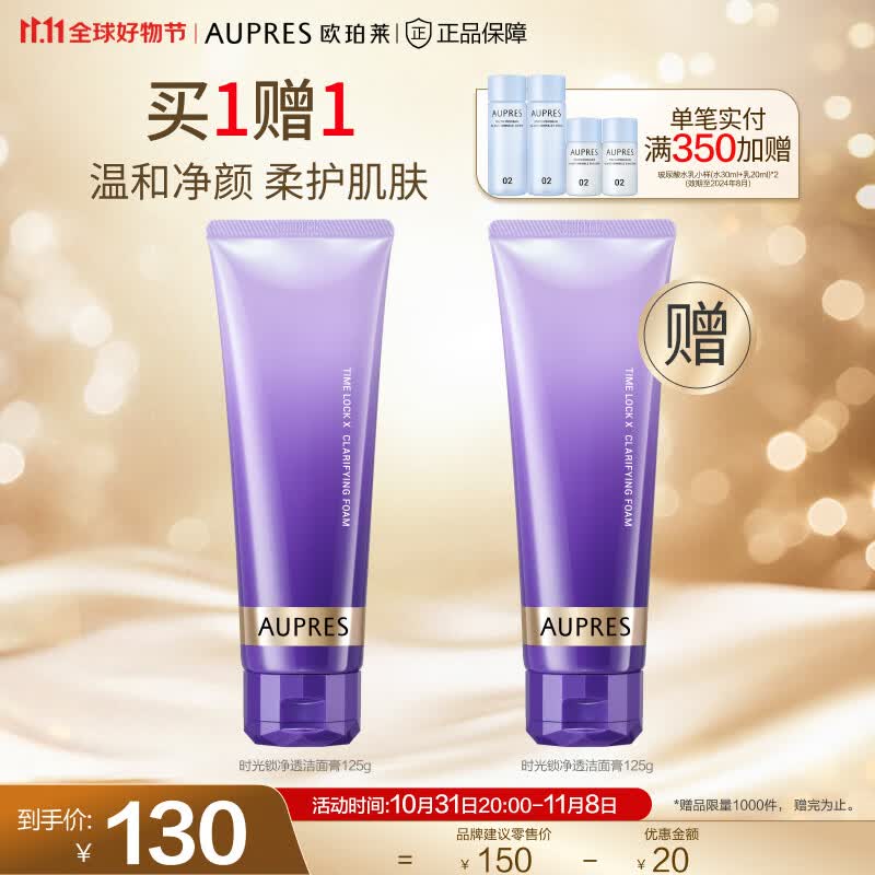 欧珀莱（AUPRES）【11.11】时光锁净透洁面膏125g 净透洁面膏125g属于什么档次？