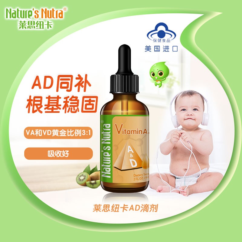 莱思纽卡美国进口维生素AD滴剂婴幼儿童维生素A维生素D60ml 60ml*1盒