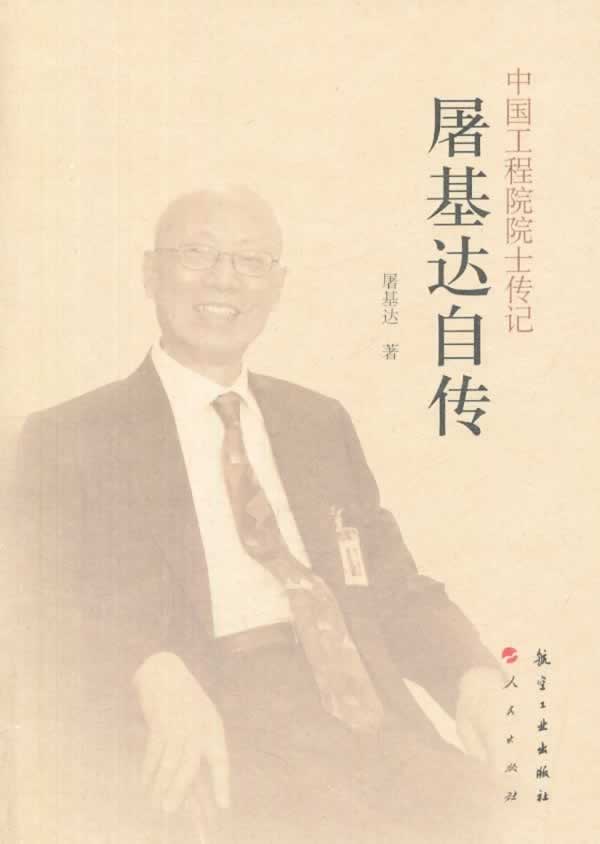 中国工程院院士传记 屠基达传【正版图书】