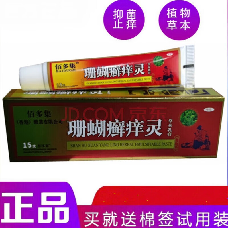 【jd优选】珊瑚癣痒灵草本乳膏皮肤瘙痒蚊虫叮咬不适护理 咬不适 咬不