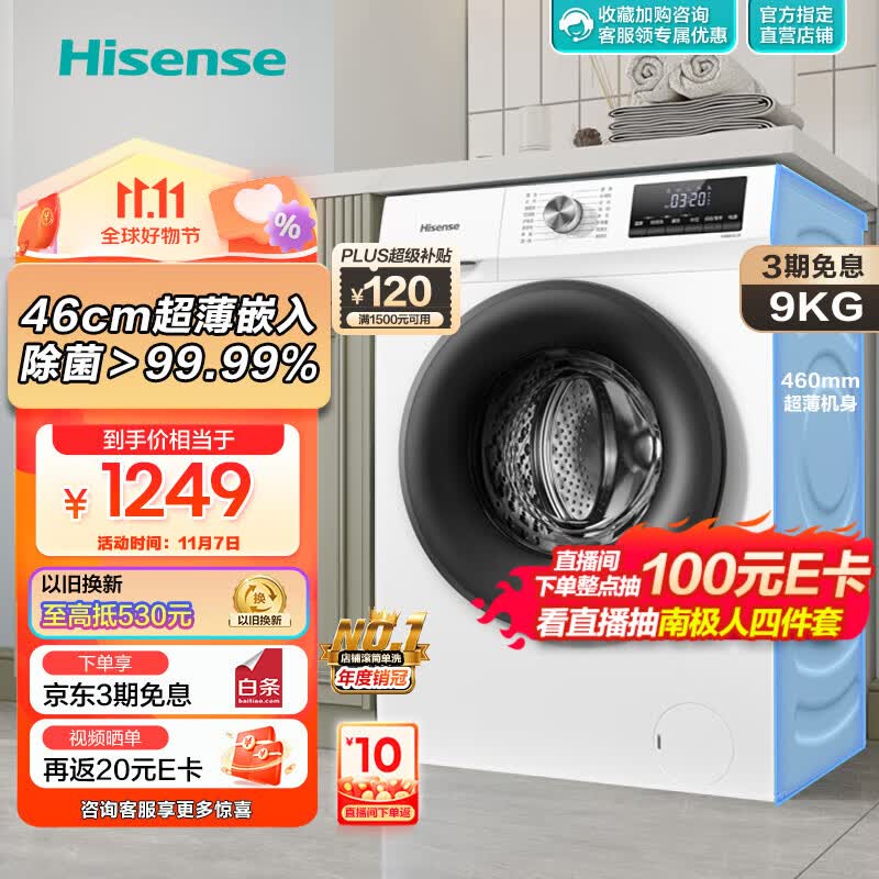 海信(Hisense)滚筒洗衣机全自动  变频一级节能 家用大容量超薄 高温除菌智能洗衣 9公斤纤薄 【460mm超薄嵌入】HG90DG12F以旧换新高性价比高么？