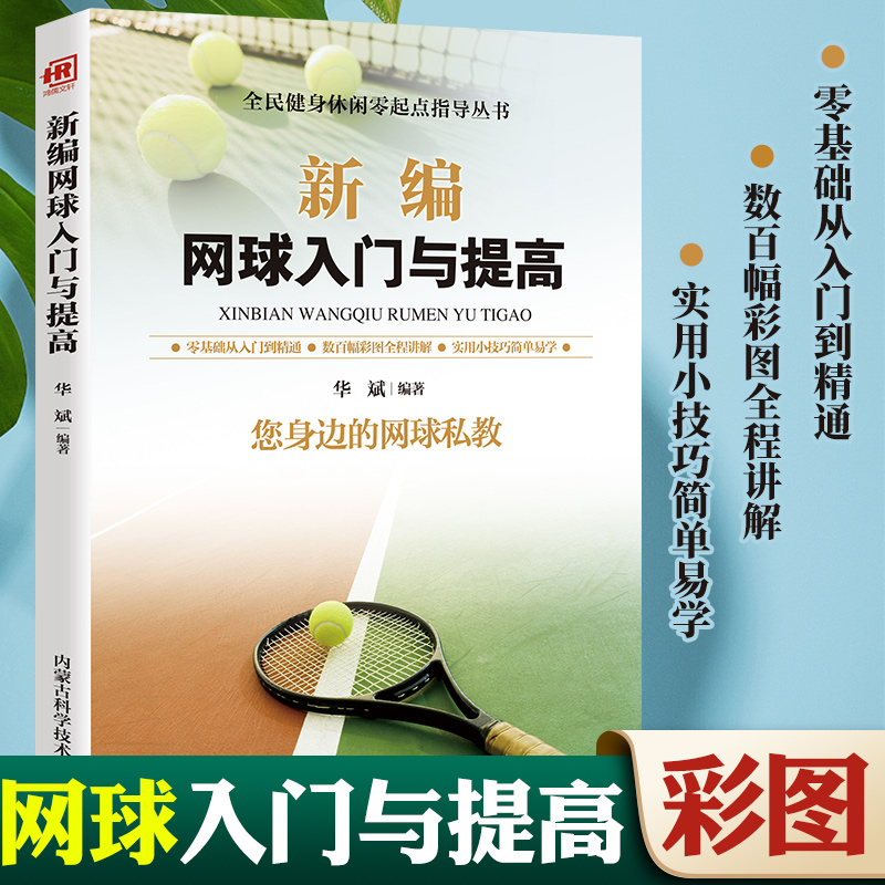 新编网球入门与提高 新编足球入门与提高教材教学视频网球书籍网球训练青少年网球教学书籍实战技巧视频教程