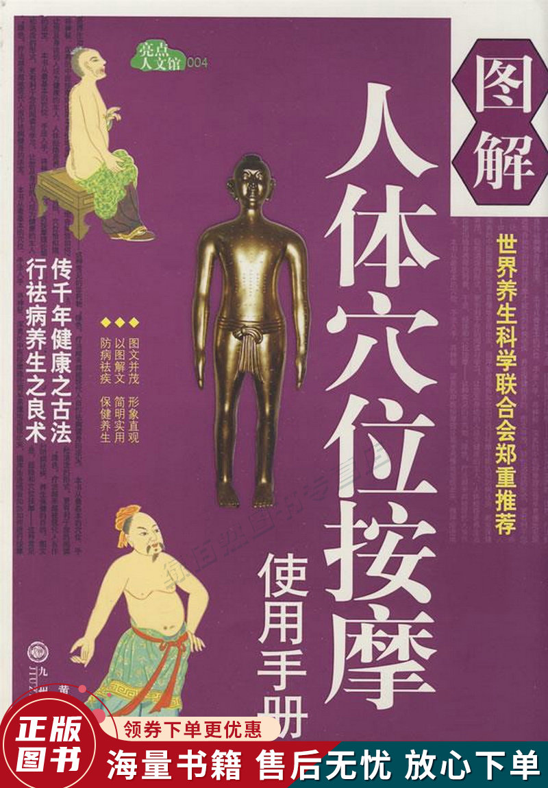 图解人体穴位按摩