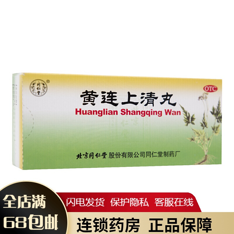 同仁堂 黄连上清丸(大蜜丸)6g*10丸/盒 1盒