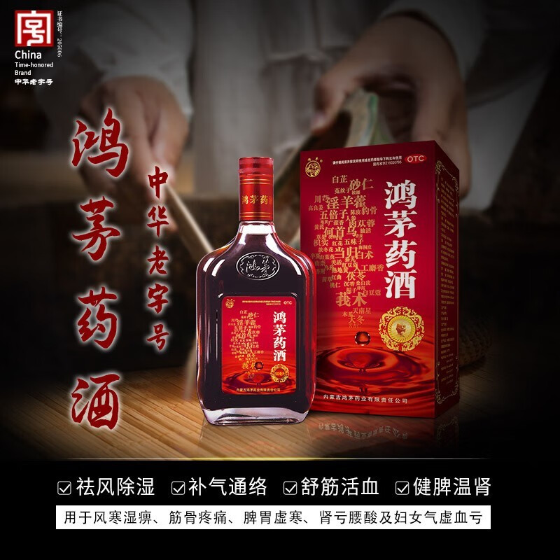 京东大药房官方自营旗舰店正品鸿茅药酒泡酒中药药材500ml/盒蒙古 1