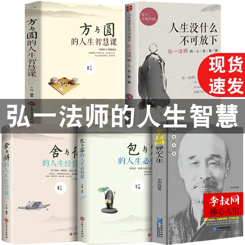 李叔同禅心人生 弘一法师的人生智慧人生没什么不可放下人生三悟悲欣交集名人传记长亭外心灵励志弘一法师书