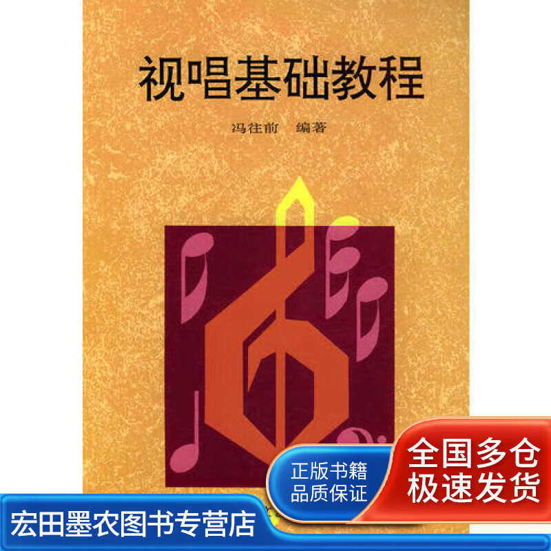 视唱基础教程【正版好书】