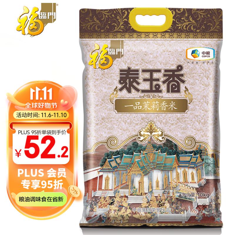 福临门 泰玉香一品茉莉香大米 10kg/袋高性价比高么?