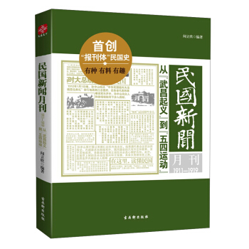 民国新闻月刊:1911-1919从“武昌起义”到“五四运动”【正版图书】