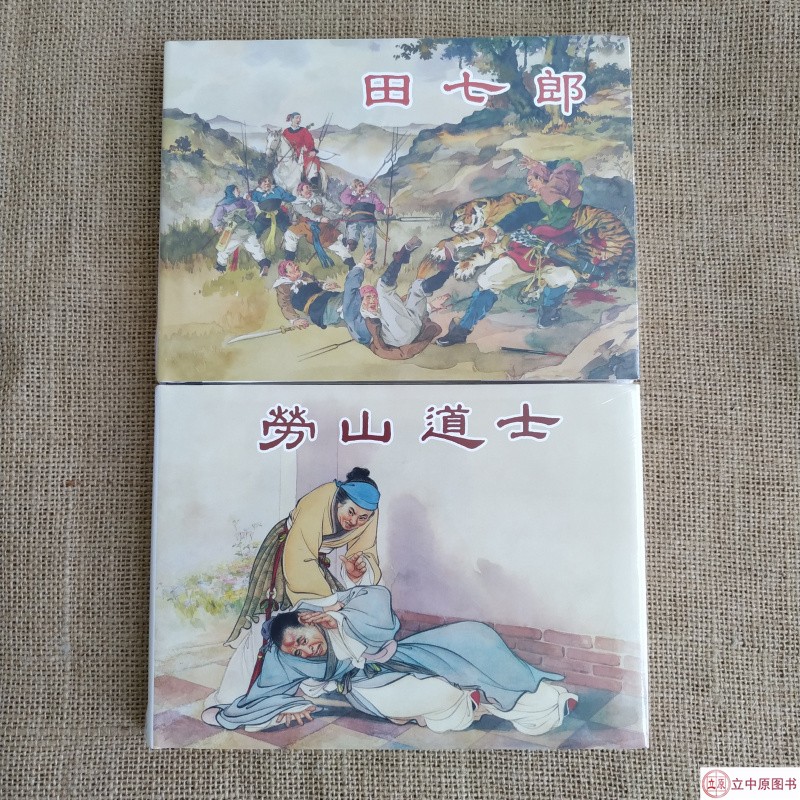 上美大精 崂山道士 田七郎 连环画小人书 32开大精 水天宏 汪玉山 绘