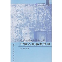 正版图书 近代中日关系丛书之五：中国人民奋起抗战 关捷 社会科学文献出版社 978780230139