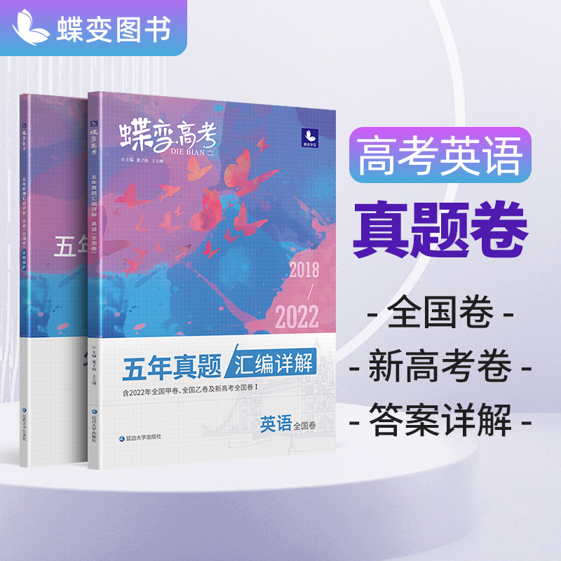 蝶变 2023新版高考五年真题英语 汇编详解全国卷 历年含2022年高考真题高中英语真题全刷套卷高中提分辅导资料书 【真题】英语使用感如何?