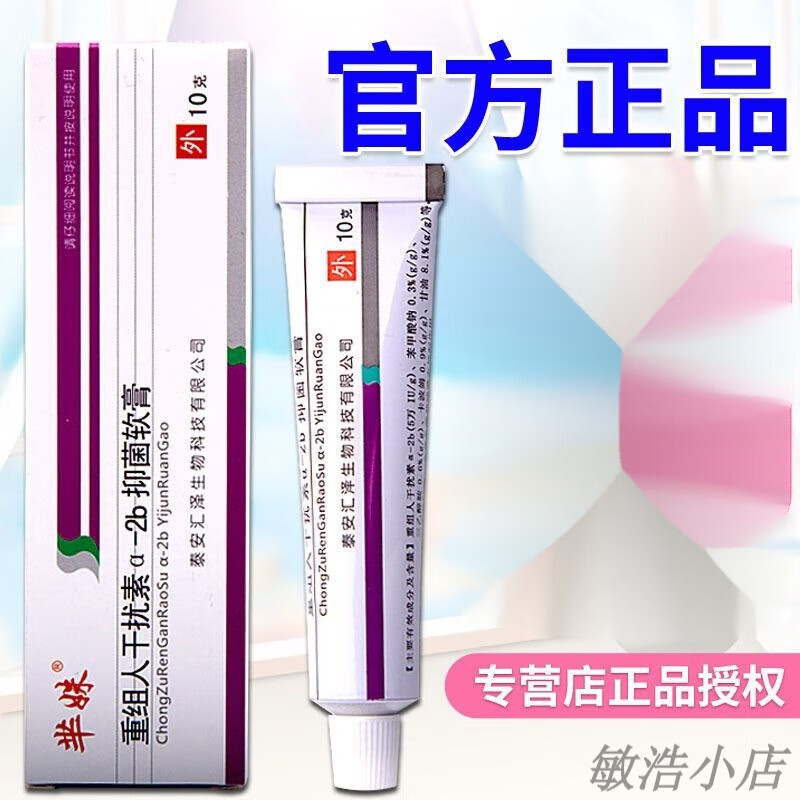 芈妹芈妹重组人a2b干扰素性之病成人a-2b淋之病梅之毒疱诊之疹清软膏